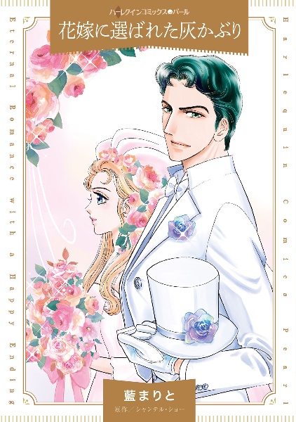 花嫁に選ばれた灰かぶり