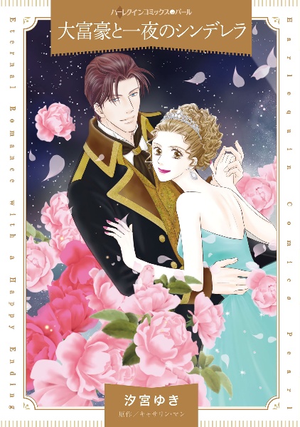 大富豪と一夜のシンデレラ
