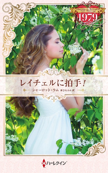 レイチェルに拍手!