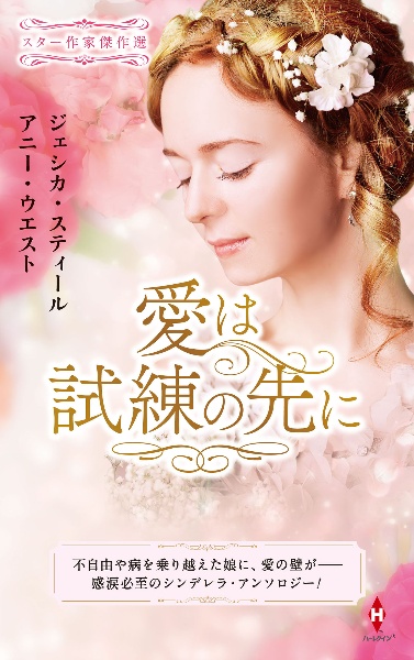 スター作家傑作選~愛は試練の先に~