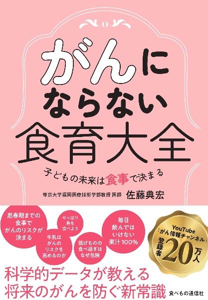 がんにならない食育大全~子どもの未来は食事で決まる