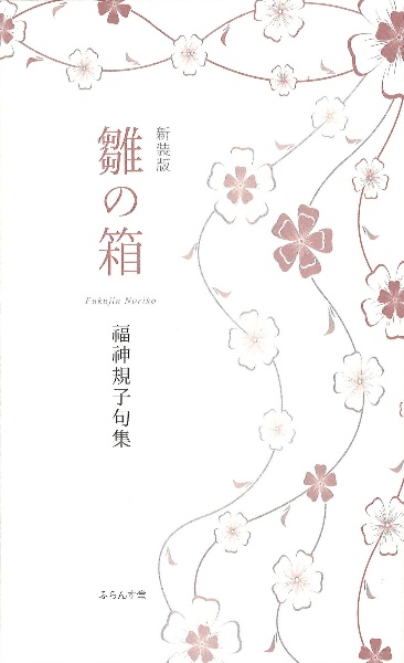 雛の箱 規子句集 (新装版)