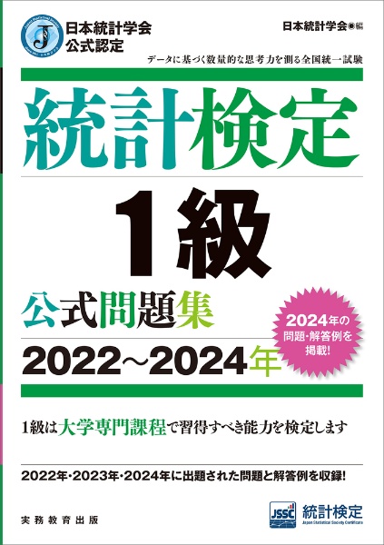 日本統計学会公式認定 統計検定 1級 公式問題集[2022~2024年]