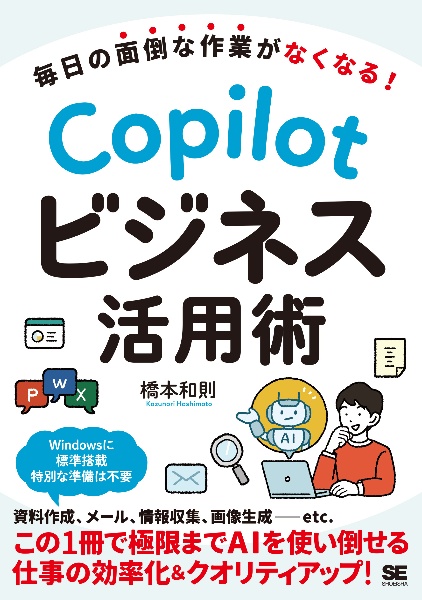 毎日の面倒な作業がなくなる! Copilotビジネス活用術