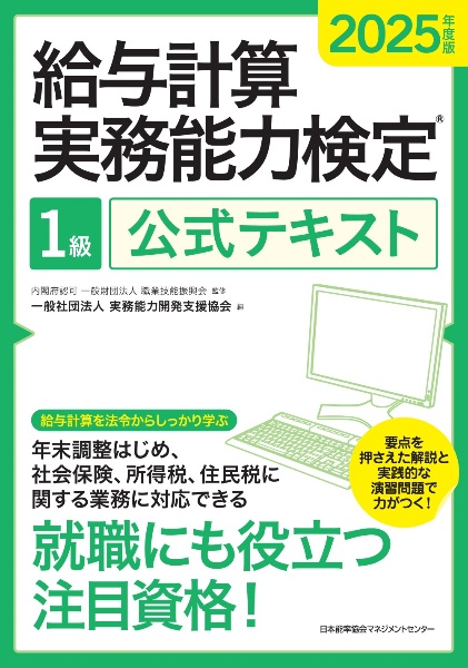 給与計算実務能力検定 2025年度 2級模試講座+公式テキスト 給与計算実務能力検定2級公式テキスト 2025年度版/実務能力開発支援