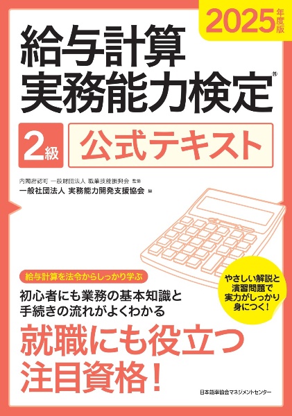 給与計算実務能力検定2級公式テキスト 2025年度版/実務能力開発支援