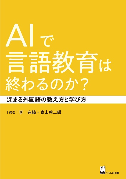 AIで言語教育は終わるのか? 深まる外国語の教え方と学び方