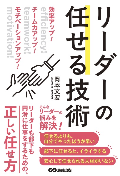 効率アップ!チーム力アップ!モチベーションアップ! リーダーの任せる技術