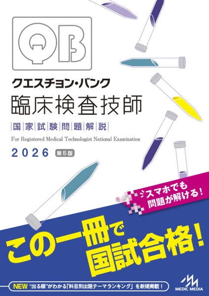 レビューブック　管理栄養士　2026 クエスチョン・バンク 管理栄養士国家試験問題解説 2026 | 医療