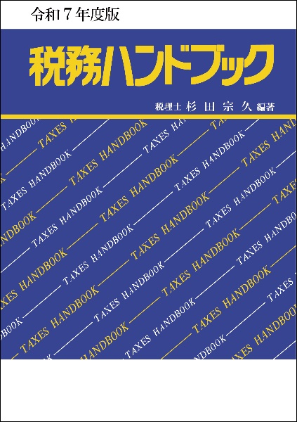 税務ハンドブック 令和7年度版