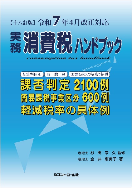 実務消費税ハンドブック 令和7年4月改正対応 18訂版