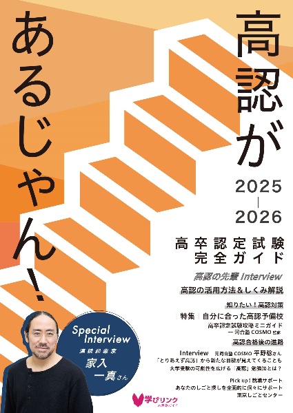 高認があるじゃん!2025ー2026年版 高卒認定試験完全ガイド