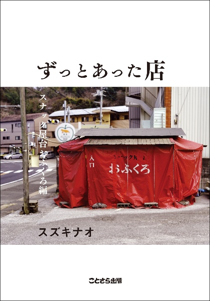 ずっとあった店 スナック屋台おふくろ編