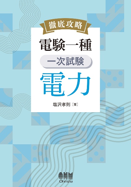 徹底攻略 電験一種 一次試験 電力