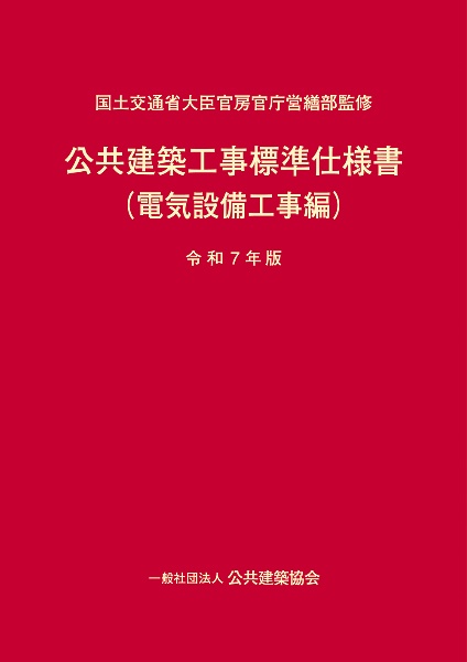 公共建築工事標準仕様書 電気設備工事編 令和7年版