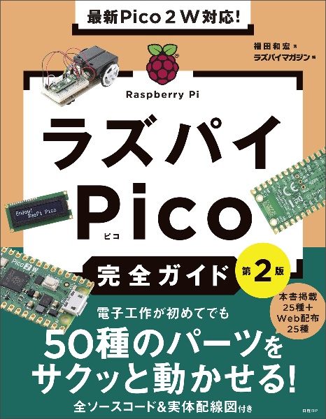 最新Pico 2W対応! ラズパイPico完全ガイド[第2版]/福田和宏 - 販売書籍