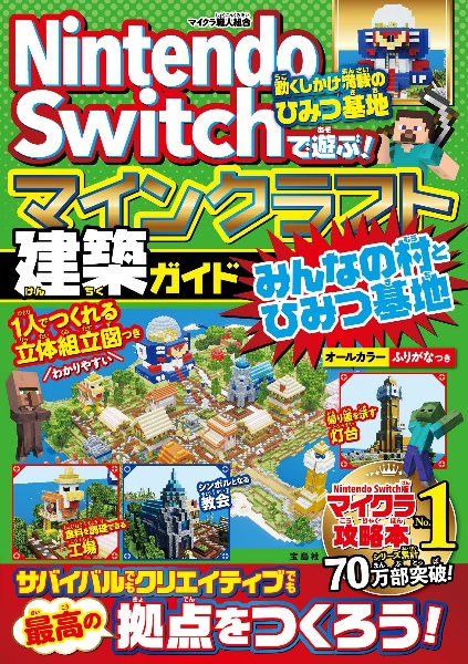 Nintendo Switchで遊ぶ! マインクラフト建築ガイド みんなの村とひみつ基地