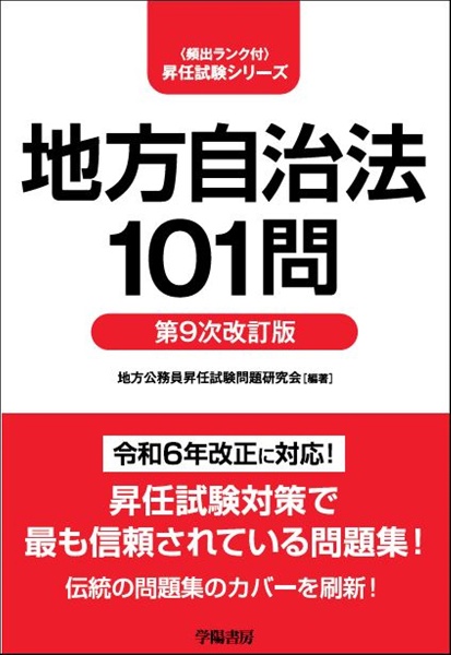 完全整理 図表でわかる 地方自治法 第7次改訂版/地方公務員昇任試験