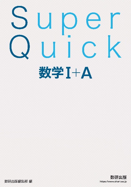 Super Quick 数学1+A