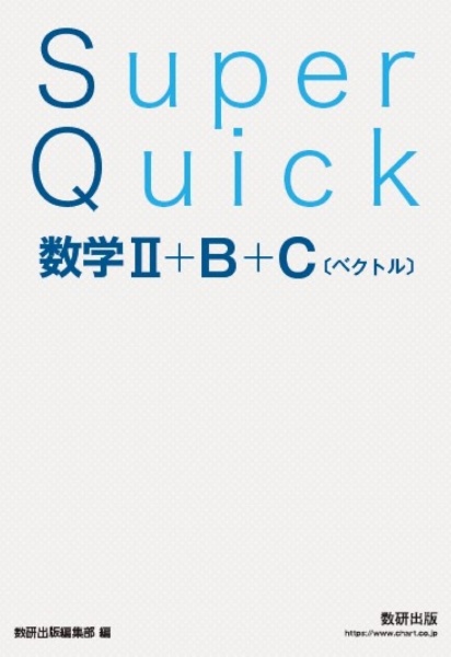 Super Quick 数学2+B+C[ベクトル]