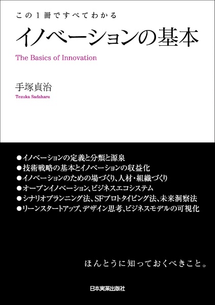 この1冊ですべてわかる イノベーションの基本