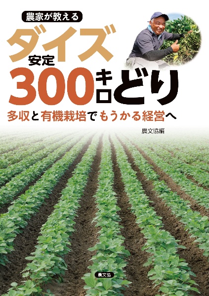 農家が教える ダイズ安定300キロどり 多収と有機栽培でもうかる経営へ