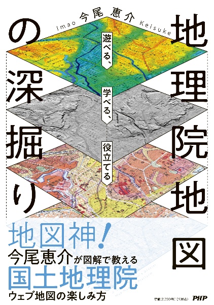 学べる、遊べる、役立てる 地理院地図の深掘り