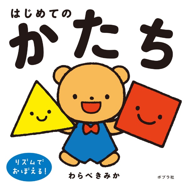 はじめてのかたち