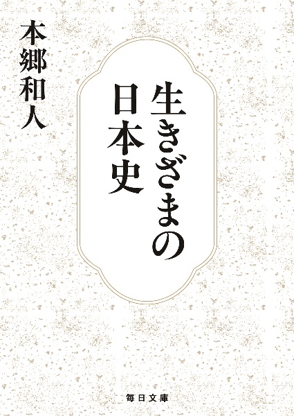 生きざまの日本史
