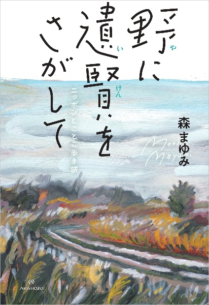 野に遺賢をさがして ニッポンとことこ歩き旅