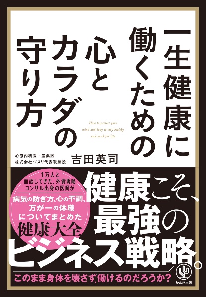 一生健康に働くための心とカラダの守り方