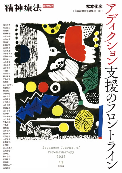 アディクション支援のフロントライン