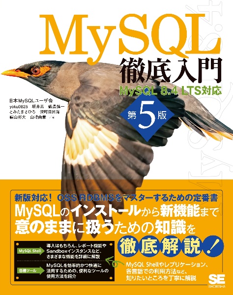 MySQL徹底入門 第5版 MySQL 8.4 LTS対応