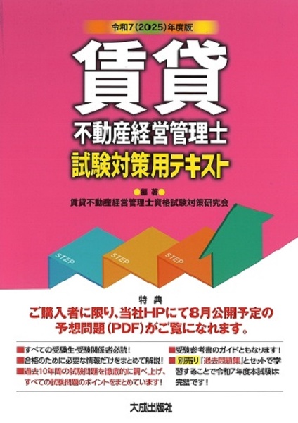 令和7(2025)年度版 賃貸不動産経営管理士試験対策用テキスト