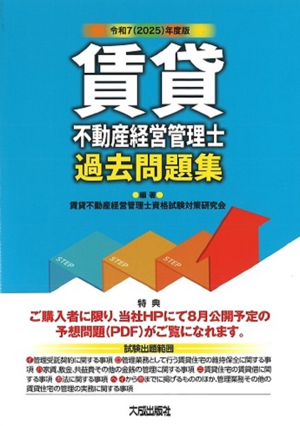 令和7(2025)年度版 賃貸不動産経営管理士過去問題集 (解答・解説付き)