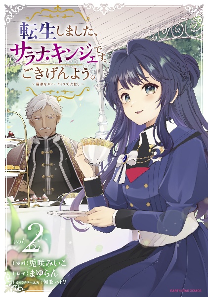 転生しました、サラナ・キンジェです。ごきげんよう。~優雅なスローライフで大忙し~(2)