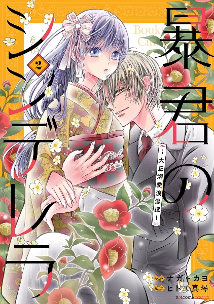 暴君のシンデレラ~大正溺愛浪漫譚~（2）