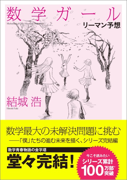 数学ガール リーマン予想