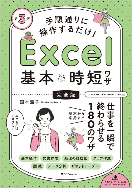 手順通りに操作するだけ!Excel基本&時短ワザ[完全版] 仕事を一瞬で終わらせる基本から応用まで180のワザ