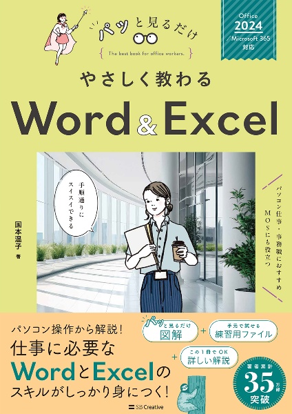 やさしく教わるWord & Excel Office 2024/Microsoft 365対応