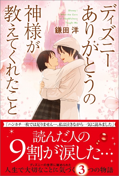 ディズニー ありがとうの神様が教えてくれたこと