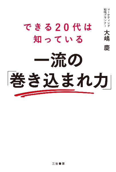 できる20代は知っている 一流の「巻き込まれ力」