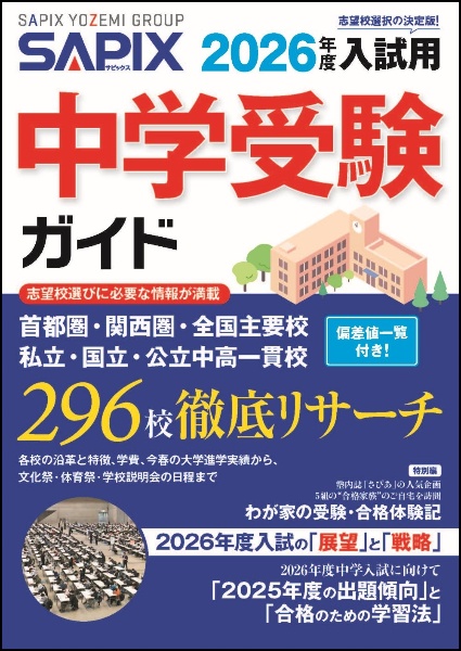SAPIX中学受験ガイド 2026年度入試用