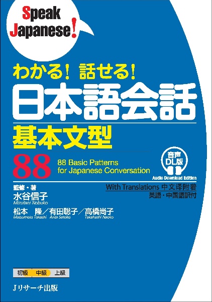 わかる! 話せる! 日本語会話基本文型88 音声DL版