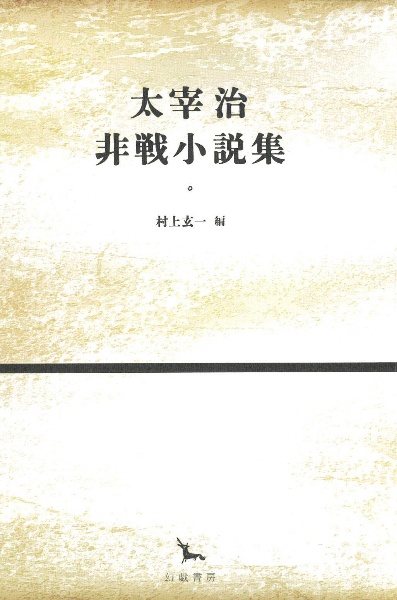 太宰治非戦小説集