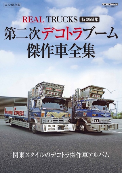 トラックス　TRUCKS デコトラ 第二次デコトラブーム傑作車全集/トラック魂編集部 - 販売雑誌
