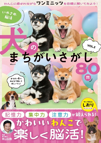 いやされ脳活 犬のまちがいさがし