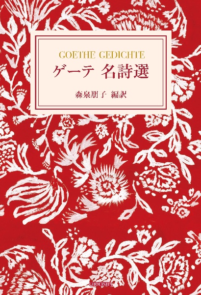 ゲーテ名詩選