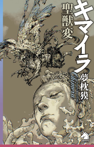 キマイラ聖獣変