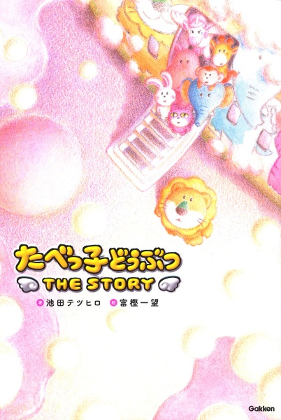 たべっ子どうぶつ THE STORY